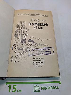 По Уссурийскому краю