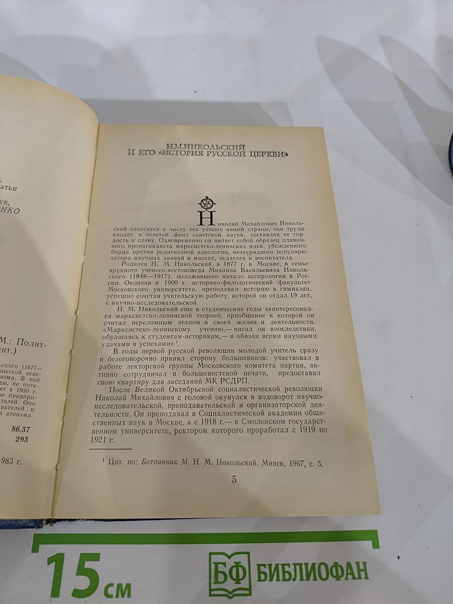 История Русской Церкви