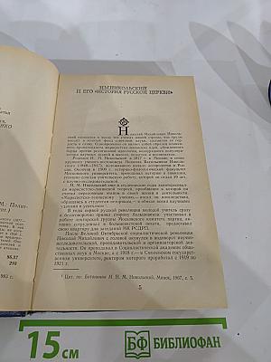 История Русской Церкви