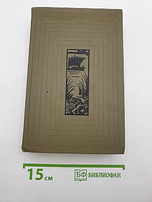 Собрание сочинений. Том третий: Песчинка. Крушение. Рассказы