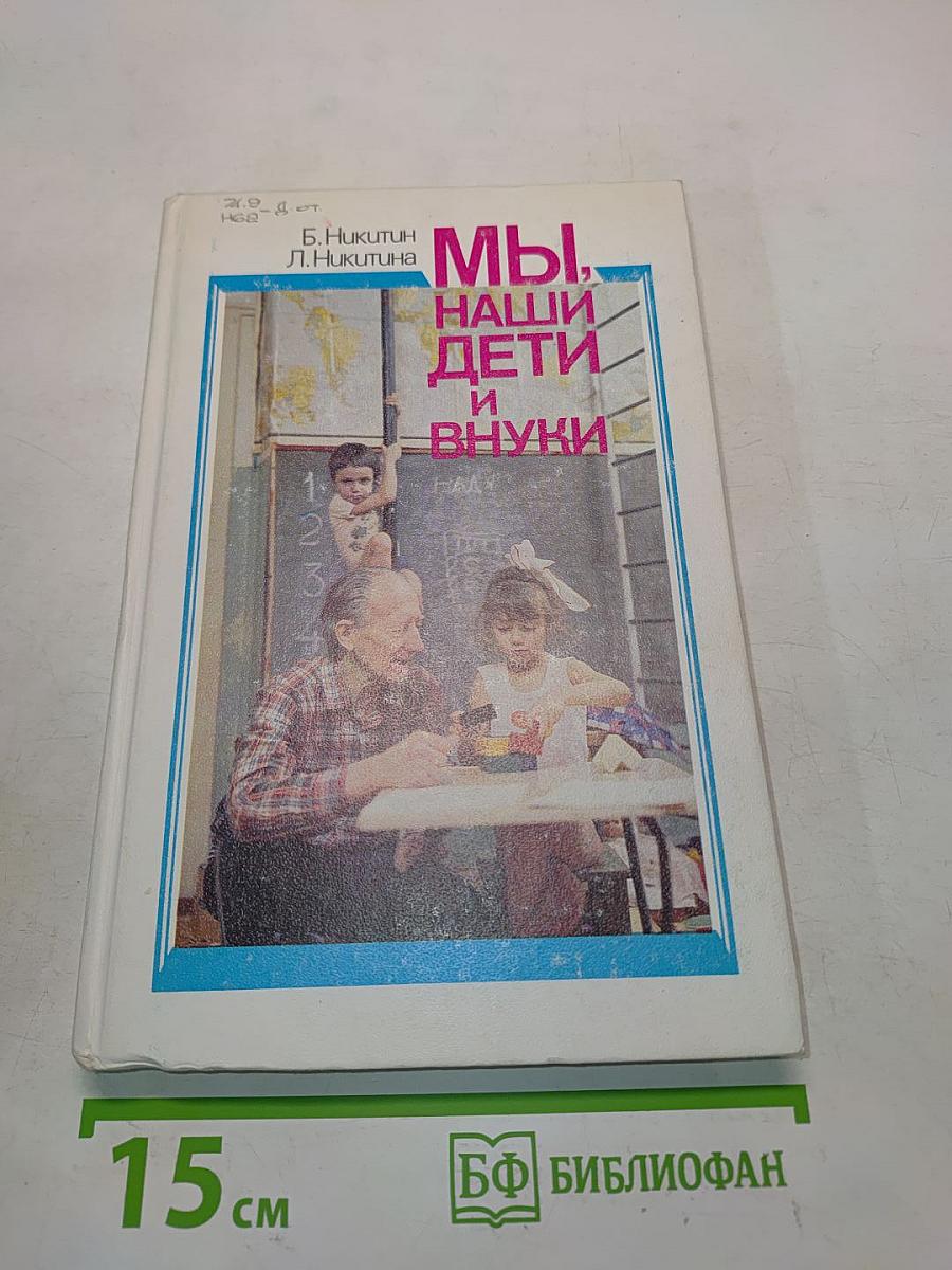 Мы, наши дети и внуки