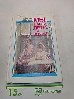 Мы, наши дети и внуки