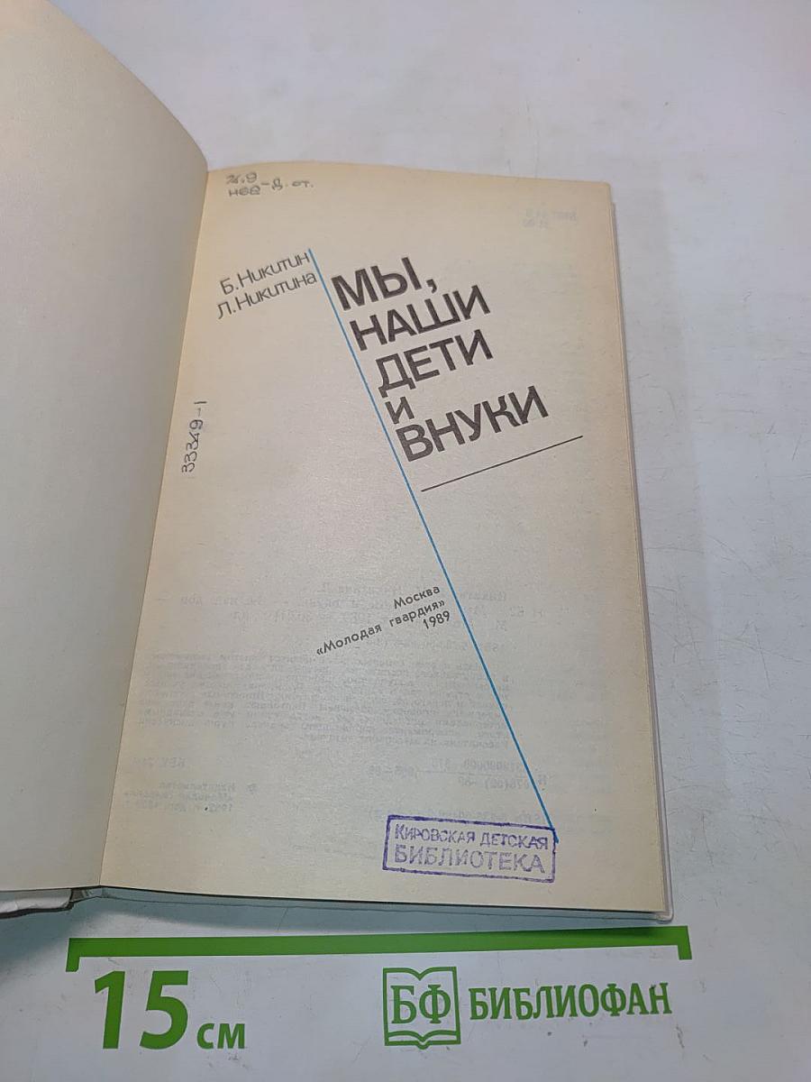 Мы, наши дети и внуки