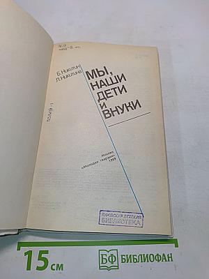 Мы, наши дети и внуки