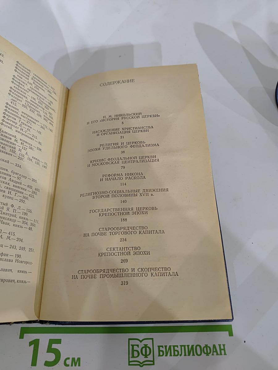 История Русской Церкви