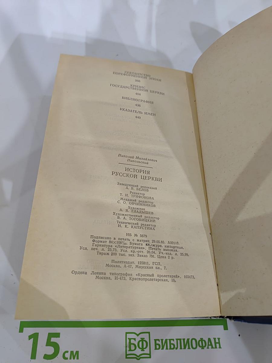 История Русской Церкви