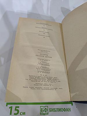 История Русской Церкви