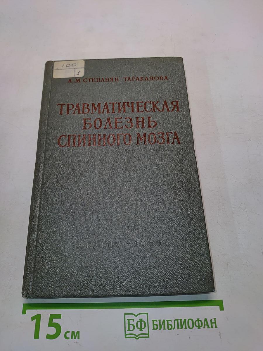 Травматическая болезнь спинного мозга