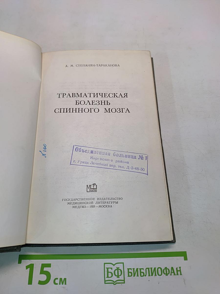 Травматическая болезнь спинного мозга