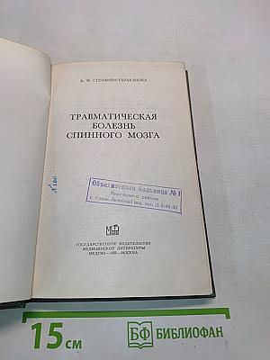 Травматическая болезнь спинного мозга