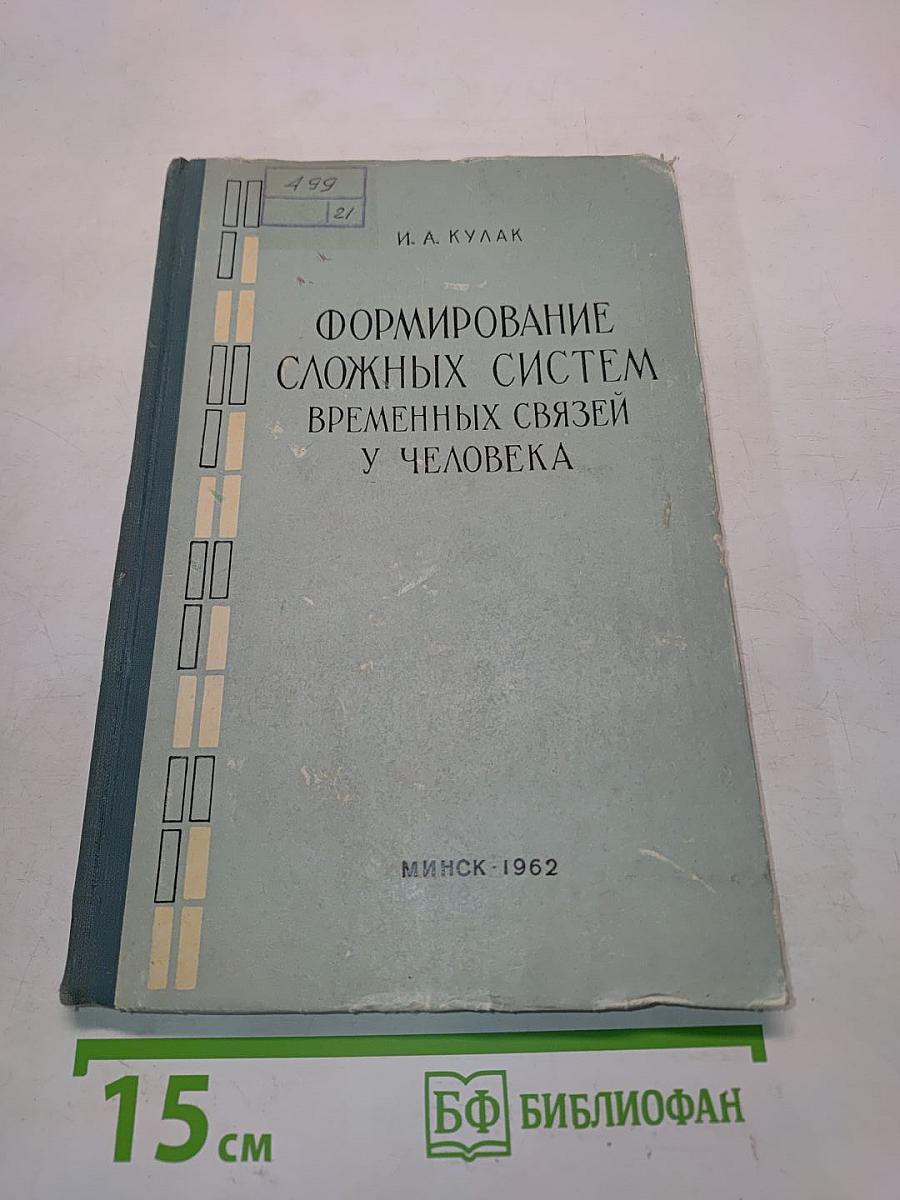 Формирование сложных систем временных связей у человека