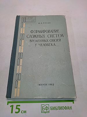 Формирование сложных систем временных связей у человека