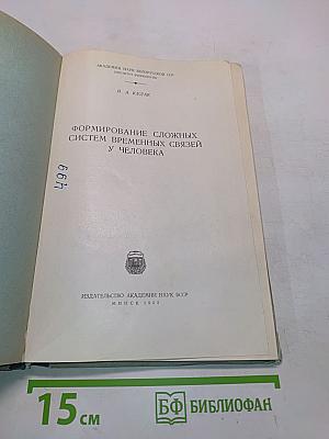 Формирование сложных систем временных связей у человека