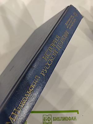 История Русской Церкви