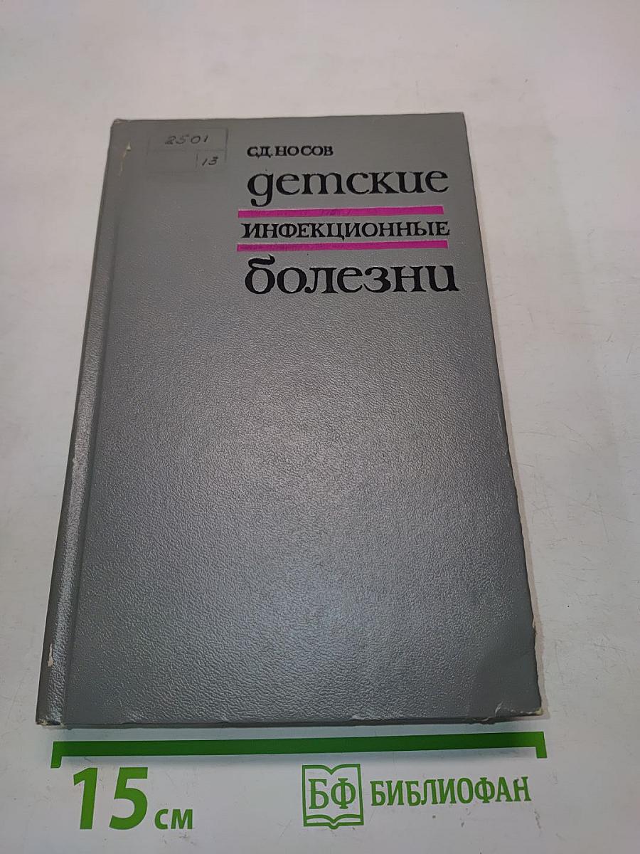 Детские инфекционные болезни