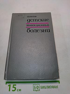 Детские инфекционные болезни