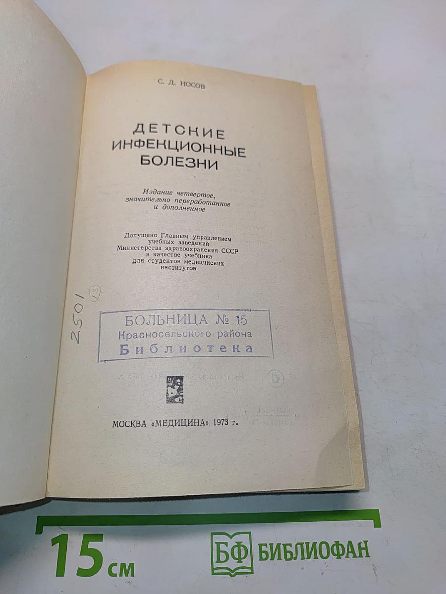 Детские инфекционные болезни