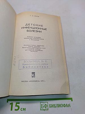 Детские инфекционные болезни