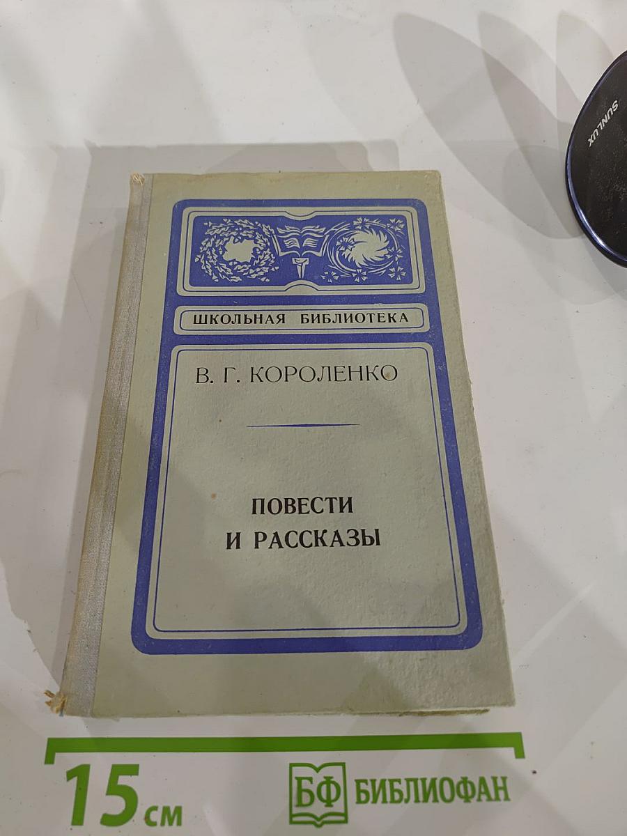 Повести и рассказы