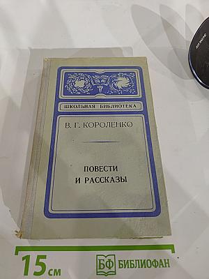 Повести и рассказы