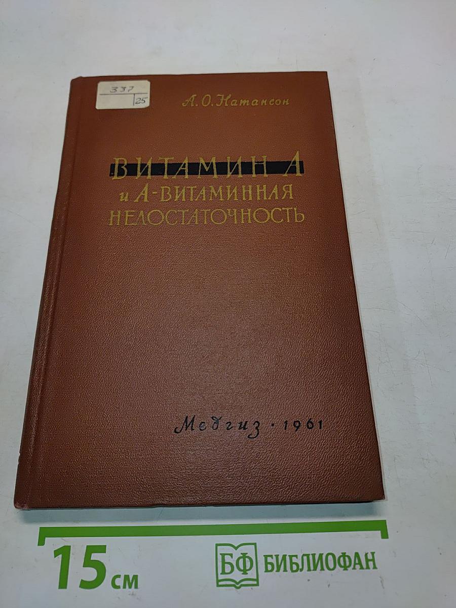 Витамин А и А-витаминная недостаточность