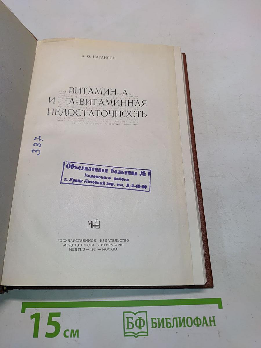 Витамин А и А-витаминная недостаточность
