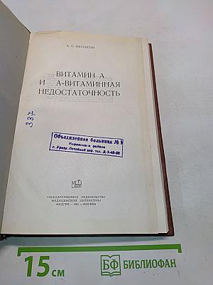 Витамин А и А-витаминная недостаточность