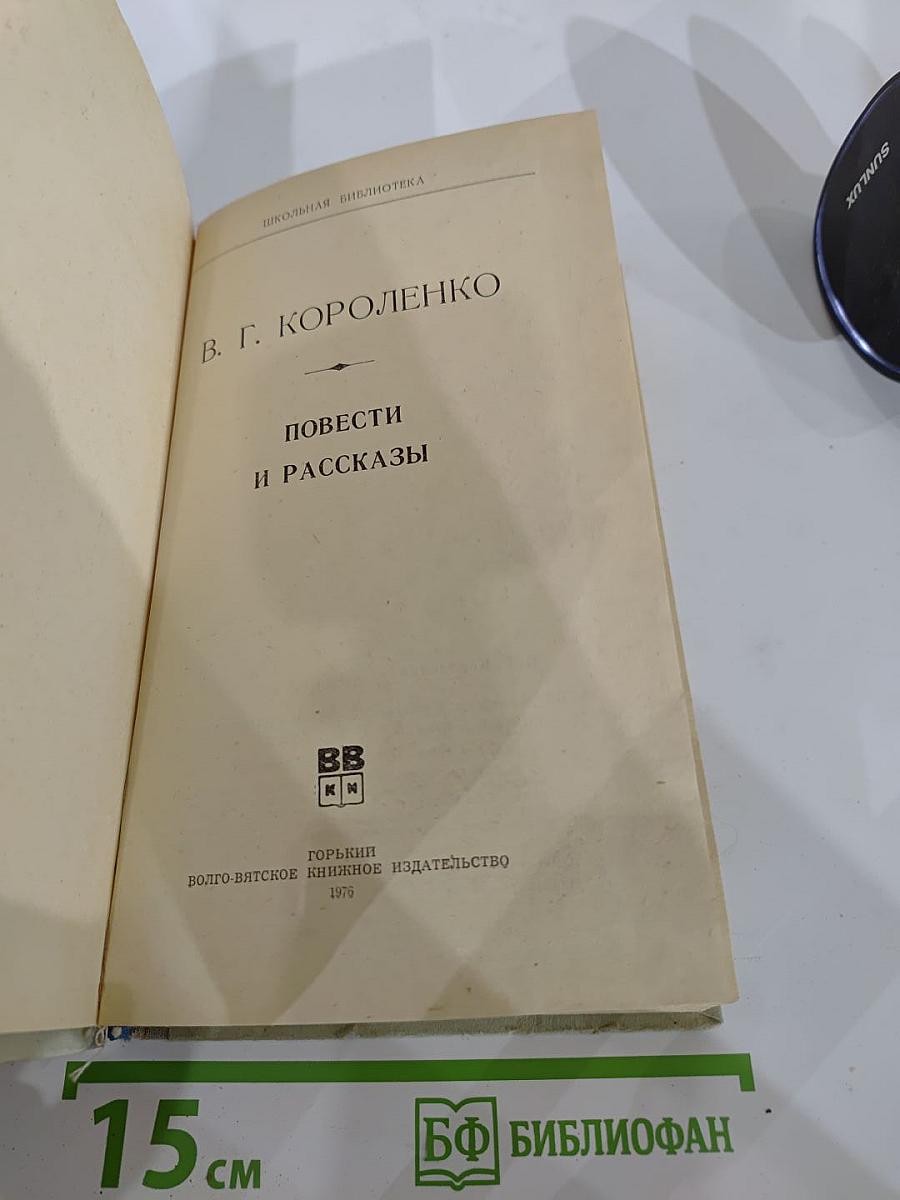 Повести и рассказы