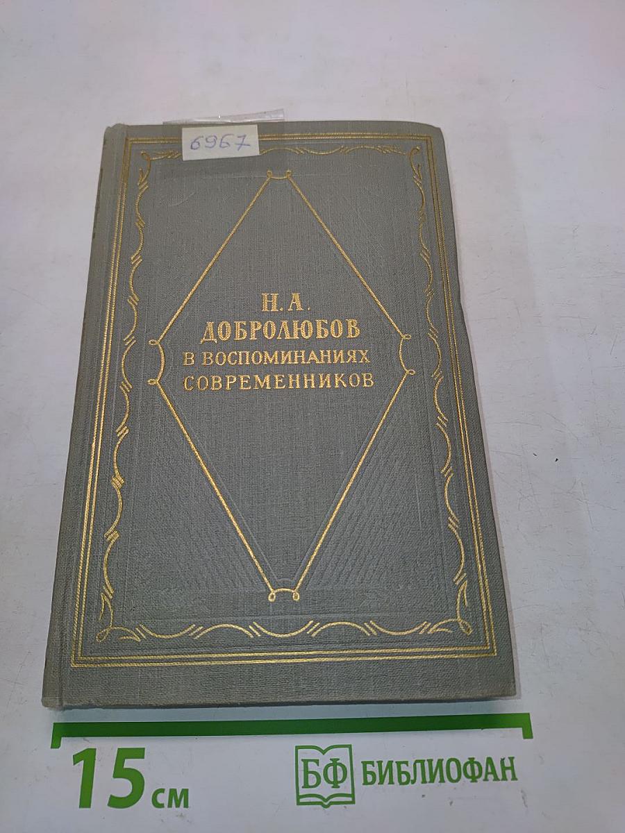 Н. А. Добролюбов в воспоминаниях современников
