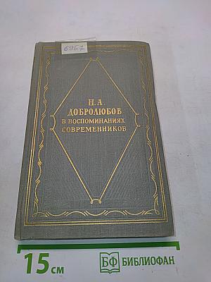 Н. А. Добролюбов в воспоминаниях современников