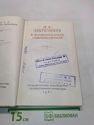 Н. А. Добролюбов в воспоминаниях современников