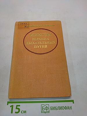 Микозы верхних дыхательных путей