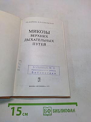 Микозы верхних дыхательных путей