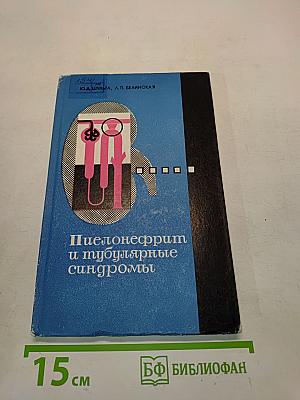 Пиелонефрит и тубулярные синдромы
