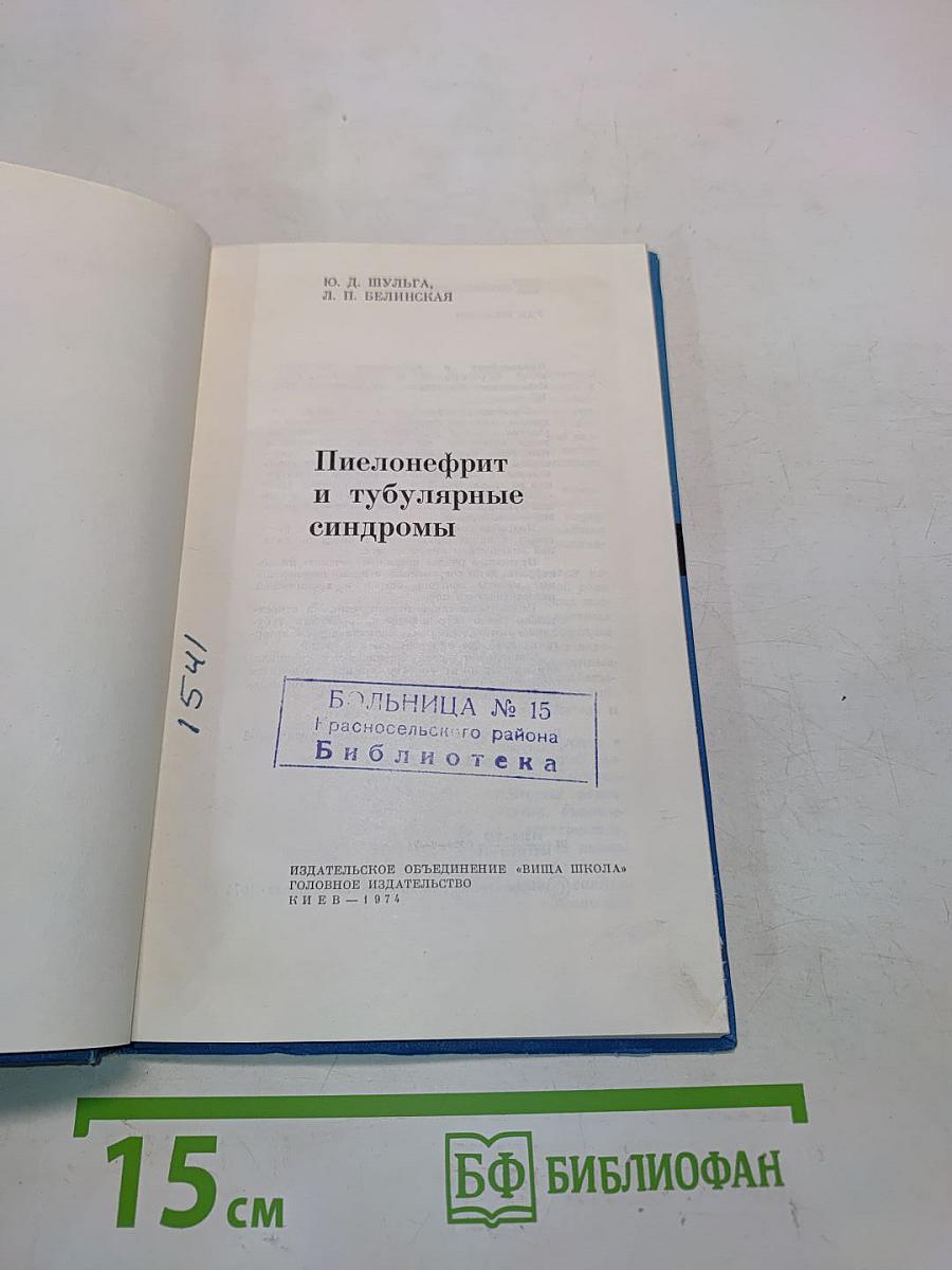 Пиелонефрит и тубулярные синдромы