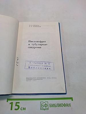 Пиелонефрит и тубулярные синдромы