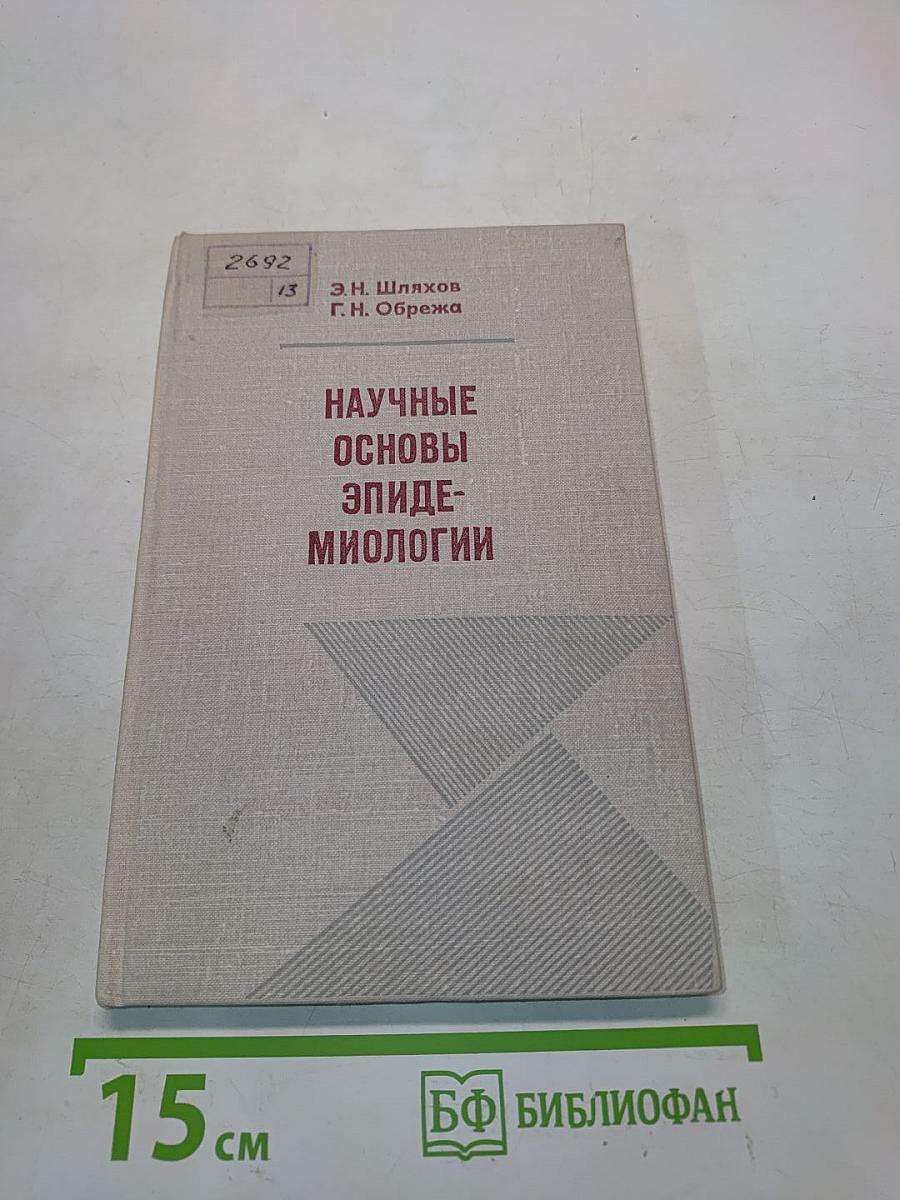 Научные основы эпидемиологии