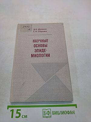 Научные основы эпидемиологии