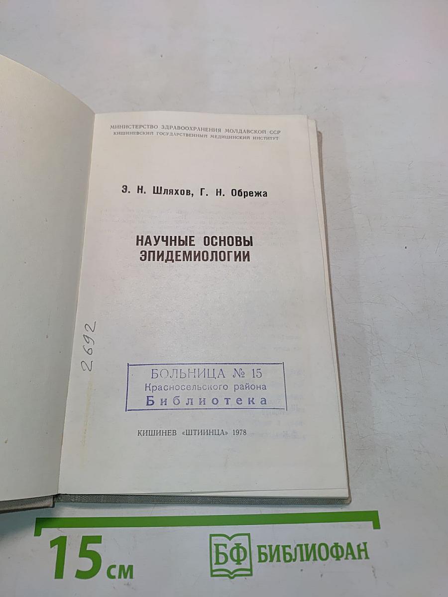 Научные основы эпидемиологии