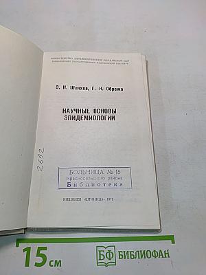 Научные основы эпидемиологии