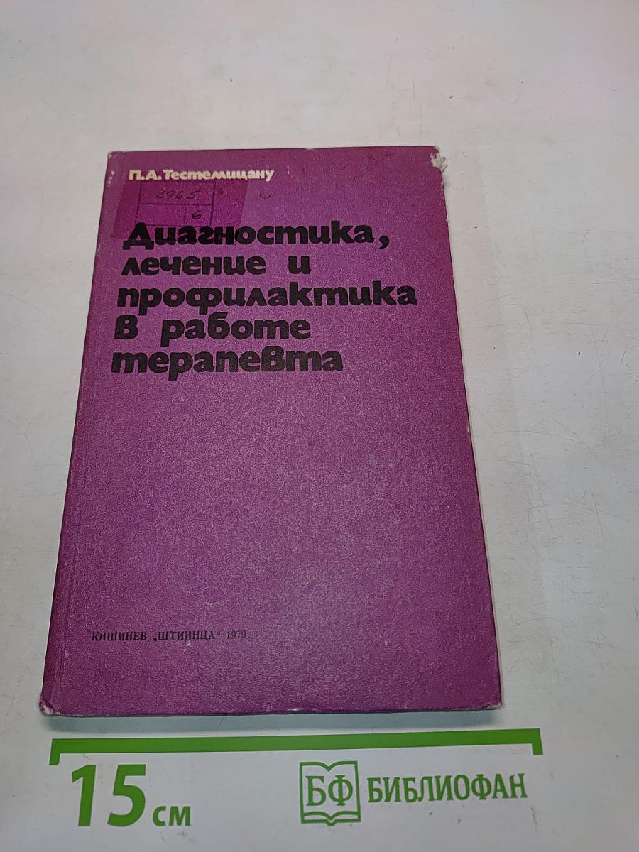 Диагностика, лечение и профилактика в работе терапевта