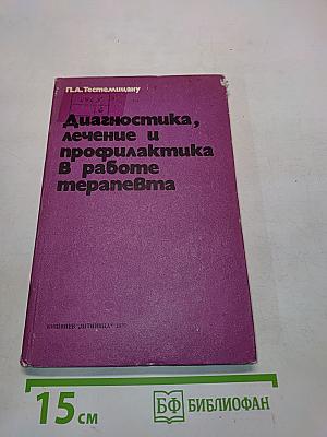 Диагностика, лечение и профилактика в работе терапевта