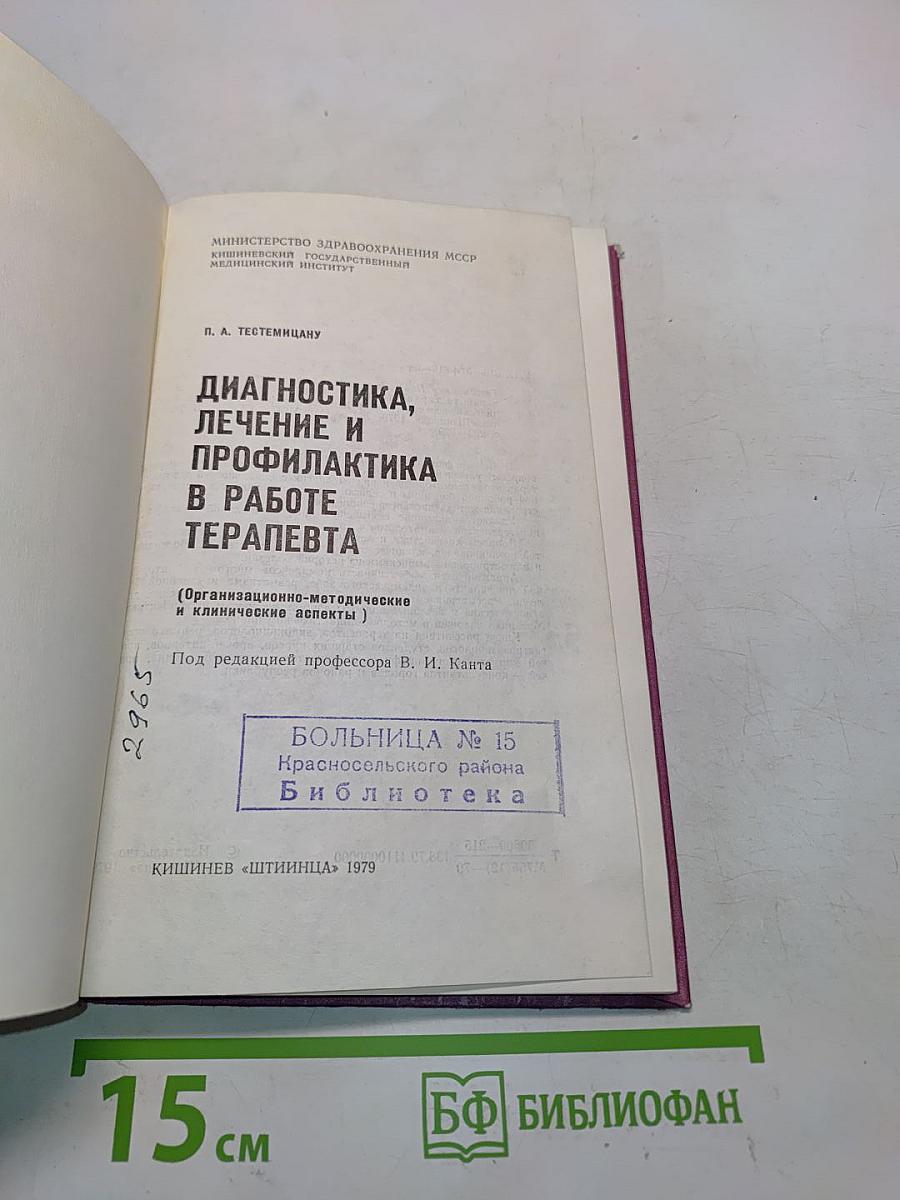 Диагностика, лечение и профилактика в работе терапевта