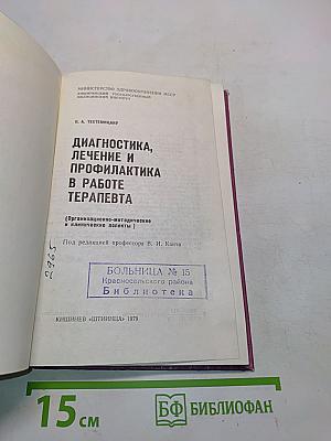 Диагностика, лечение и профилактика в работе терапевта