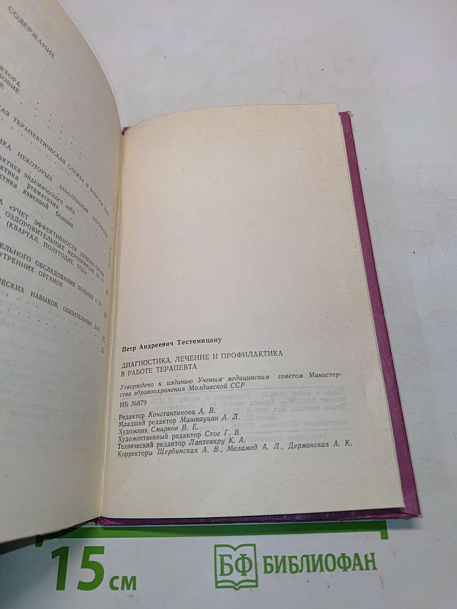 Диагностика, лечение и профилактика в работе терапевта