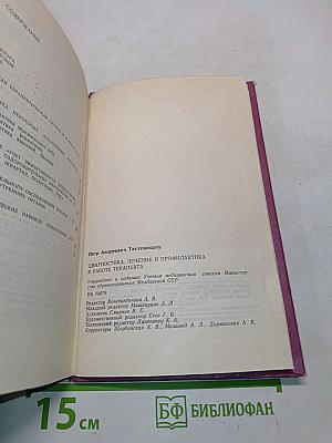 Диагностика, лечение и профилактика в работе терапевта