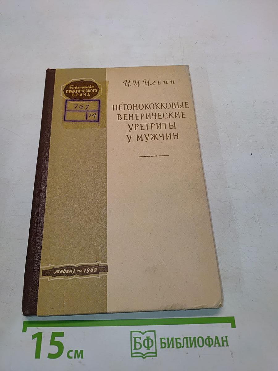 Негонококковые венерические уретриты у мужчин
