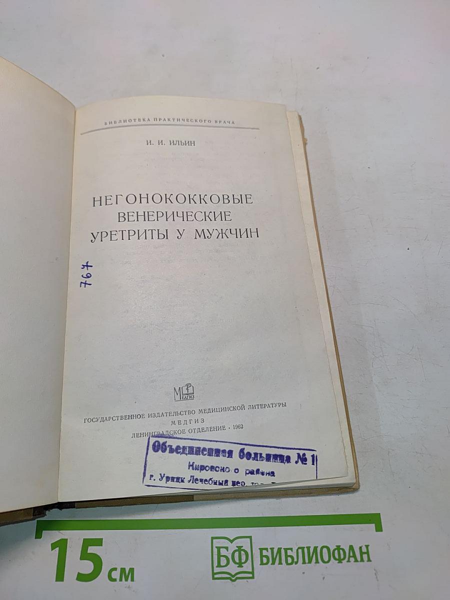 Негонококковые венерические уретриты у мужчин