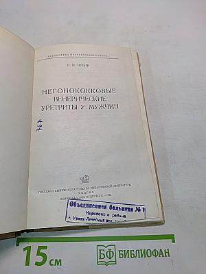 Негонококковые венерические уретриты у мужчин