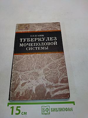 Туберкулез мочеполовой системы